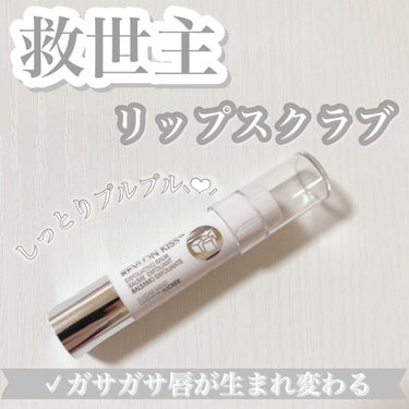 レブロン キス シュガー スクラブ/REVLON/リップスクラブを使ったクチコミ（1枚目）