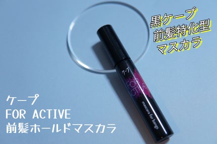 ケ-プ フォーアクティブ 前髪ホールドマスカラ/ケープ/ヘアジェルを使ったクチコミ(1枚目)