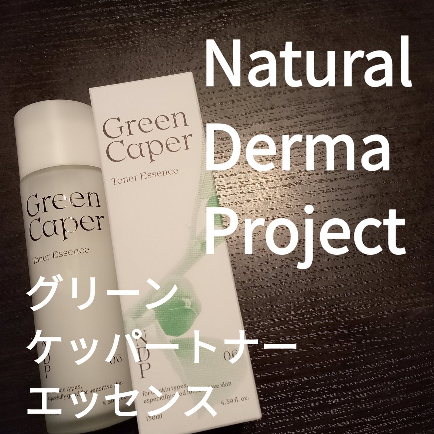 Green Caper Toner Essence/NATURAL DERMA PROJECT/化粧水を使ったクチコミ(1枚目)
