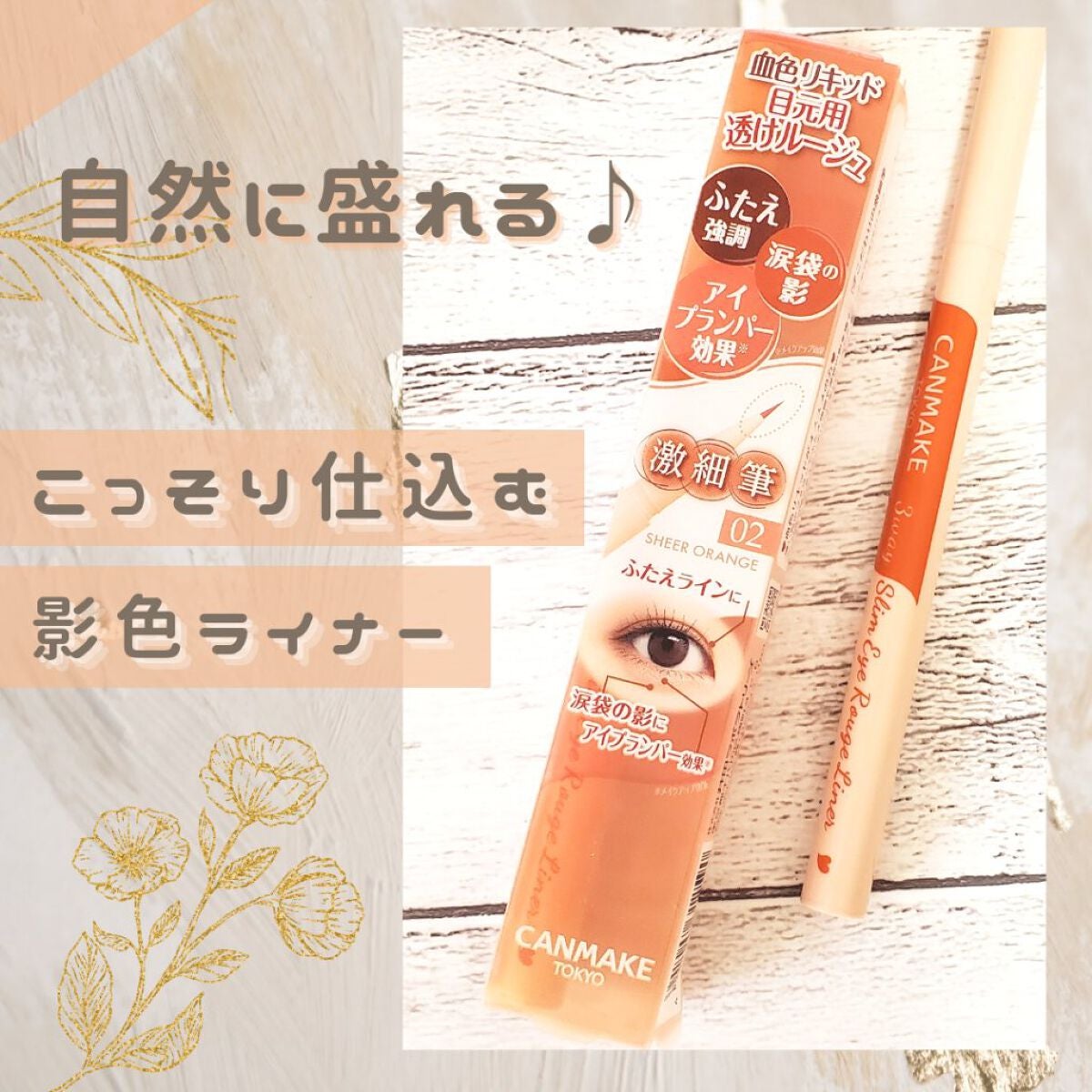 3wayスリムアイルージュライナー/キャンメイク/リキッドアイライナーを使ったクチコミ(1枚目)