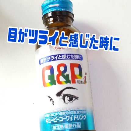 キューピーコーワiドリンク/コーワ/栄養ドリンクを使ったクチコミ(1枚目)