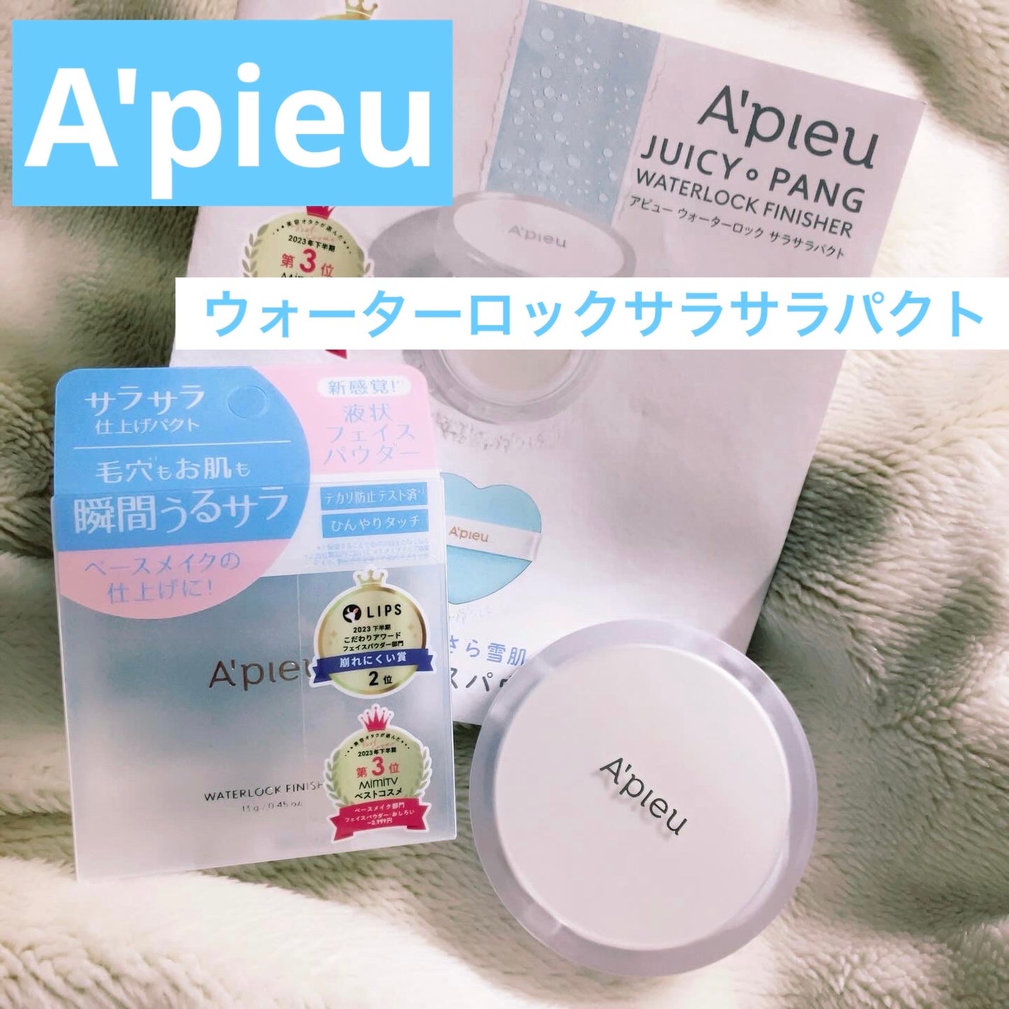 ウォーターロック サラサラパクト/A’pieu/フェイスパウダーを使ったクチコミ(1枚目)