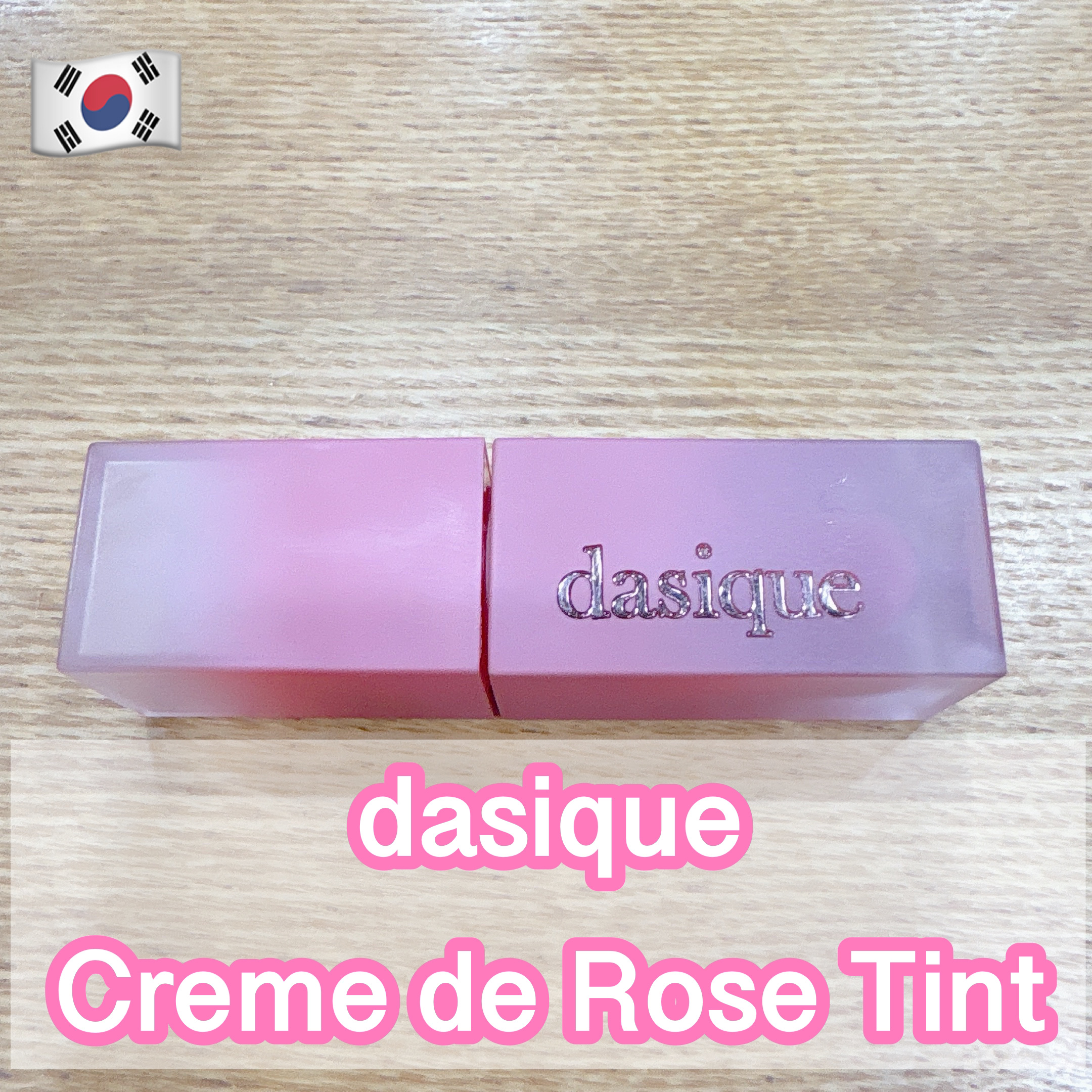 クリームドゥローズティント/dasique/リップティントを使ったクチコミ（1枚目）