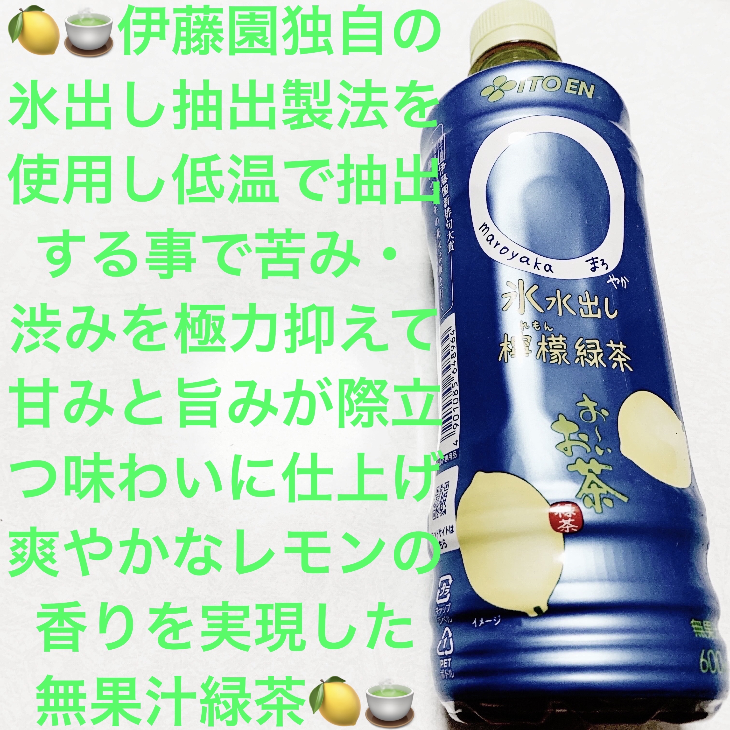 お〜いお茶　◯（まろ）やか氷水出し檸檬緑茶/伊藤園/その他ドリンクを使ったクチコミ（1枚目）