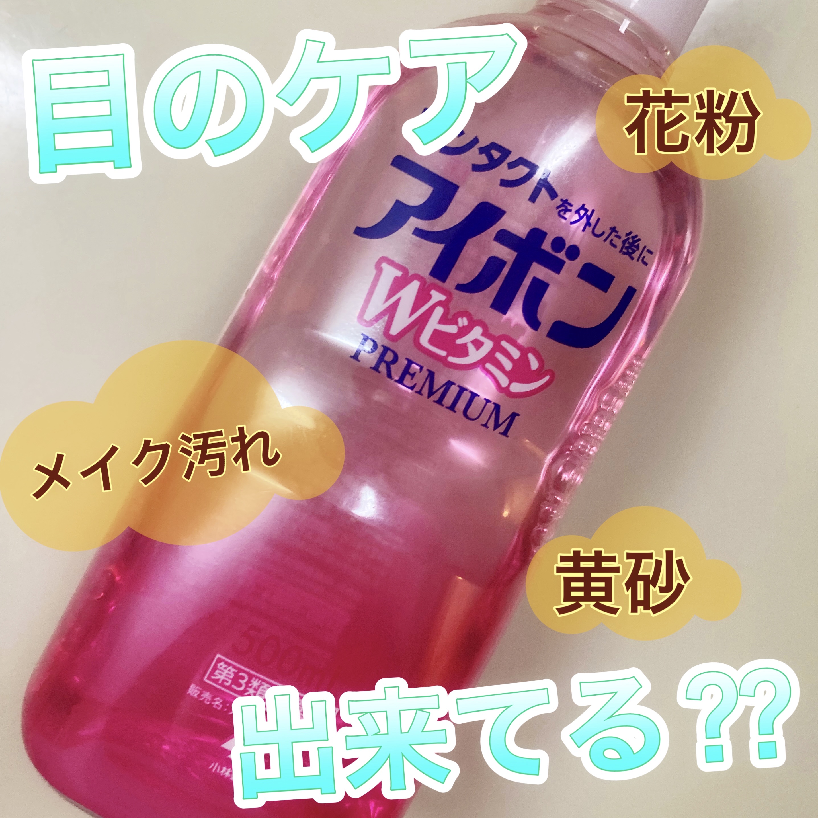 アイボンWビタミンPREMIUM(医薬品)/小林製薬/その他を使ったクチコミ（1枚目）