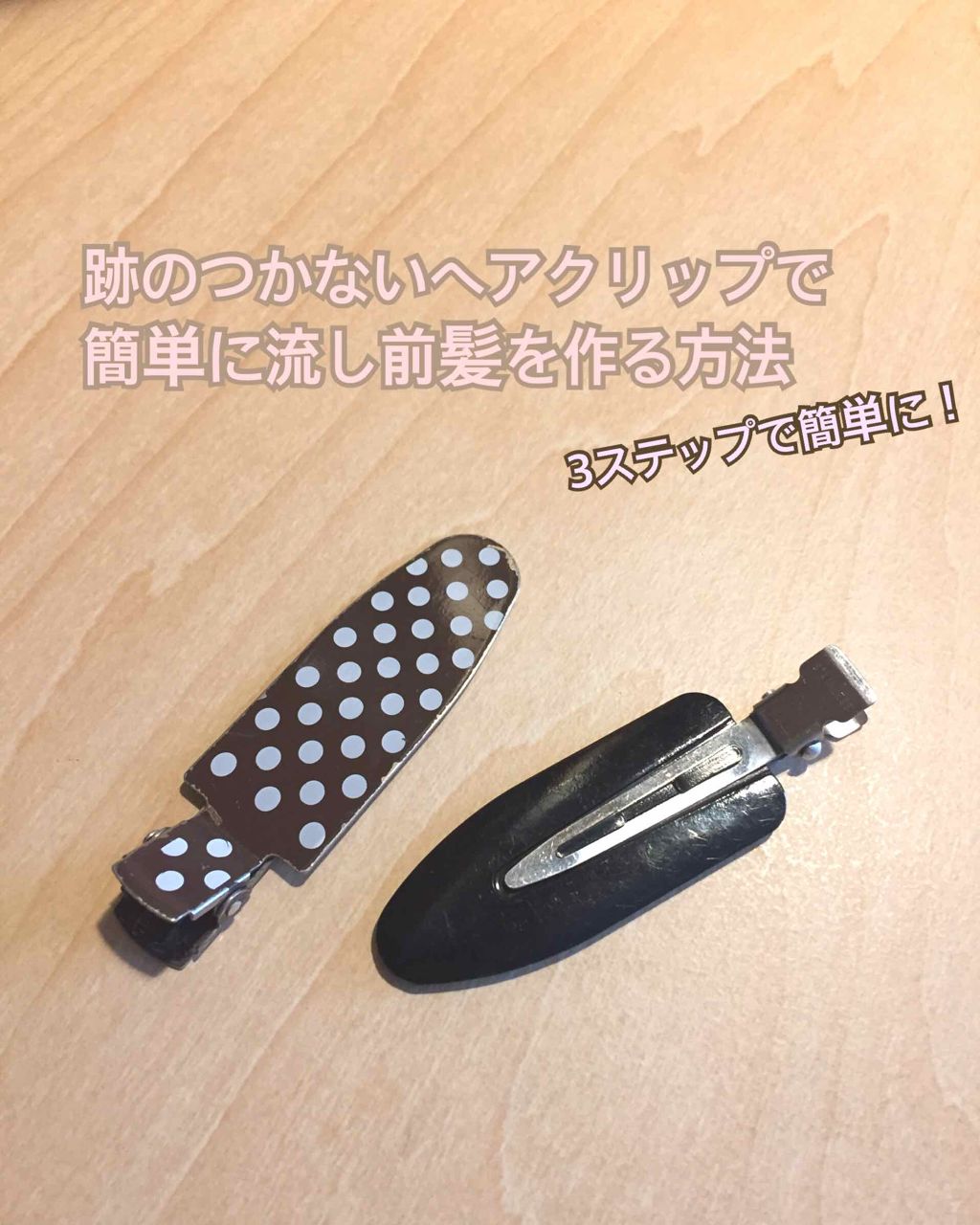 跡が付かない前髪クリップ/マペペ/ヘアアクセサリーを使ったクチコミ（1枚目）