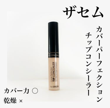 カバーパーフェクション チップコンシーラー/the SAEM/リキッドコンシーラーを使ったクチコミ（1枚目）