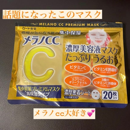 集中対策プレミアムマスクMK 高保湿タイプ/メラノCC/シートマスク・パックを使ったクチコミ(1枚目)