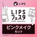 ピンクメイクセット LIPSフェスタ Autumn 2022