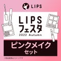 ピンクメイクセット LIPSフェスタ Autumn 2022 / LIPS