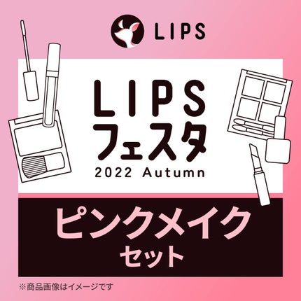 LIPS ピンクメイクセット LIPSフェスタ Autumn 2022