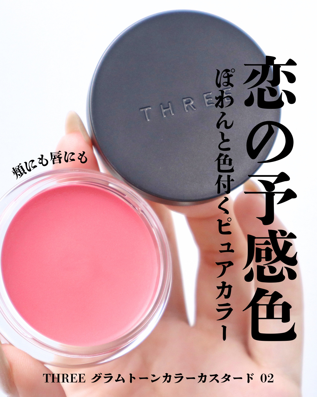 THREE グラムトーンカラーカスタード/THREE/ジェル・クリームチークを使ったクチコミ（1枚目）