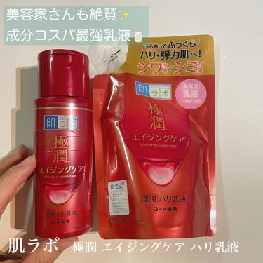 肌ラボ 極潤 薬用ハリ乳液【医薬部外品】のクチコミ「【個人リピナンバーワン🎖️この成分でこの価格は神コスパ🎉】

もう何回リピしたか分からない乳液.....」（1枚目）