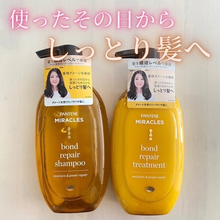 ボンドリペアシリーズ モイスチャー&パワーリペア  シャンプー&トリートメント/パンテーン/市販シャンプーを使ったクチコミ(1枚目)
