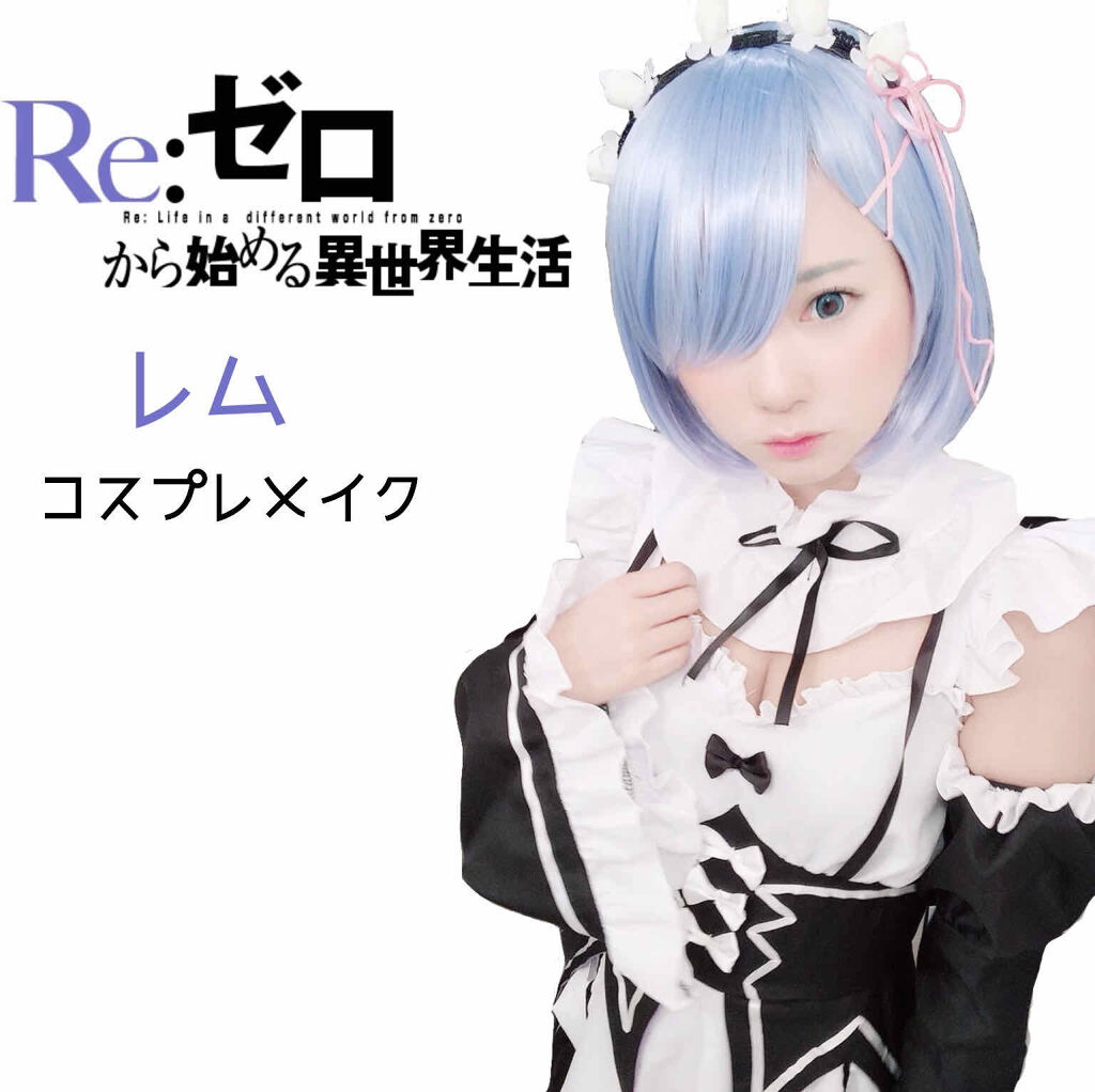 限定色レビュー スノーホイップクリーム Sugao の口コミ Re ゼロから始める異世界生活 レムコス By 3e 普通肌 代前半 Lips