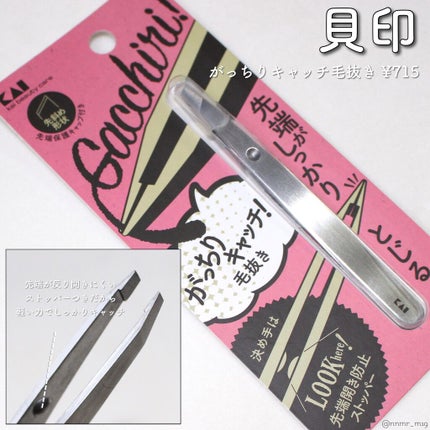 がっちりキャッチ毛抜き/貝印/毛抜きを使ったクチコミ(1枚目)