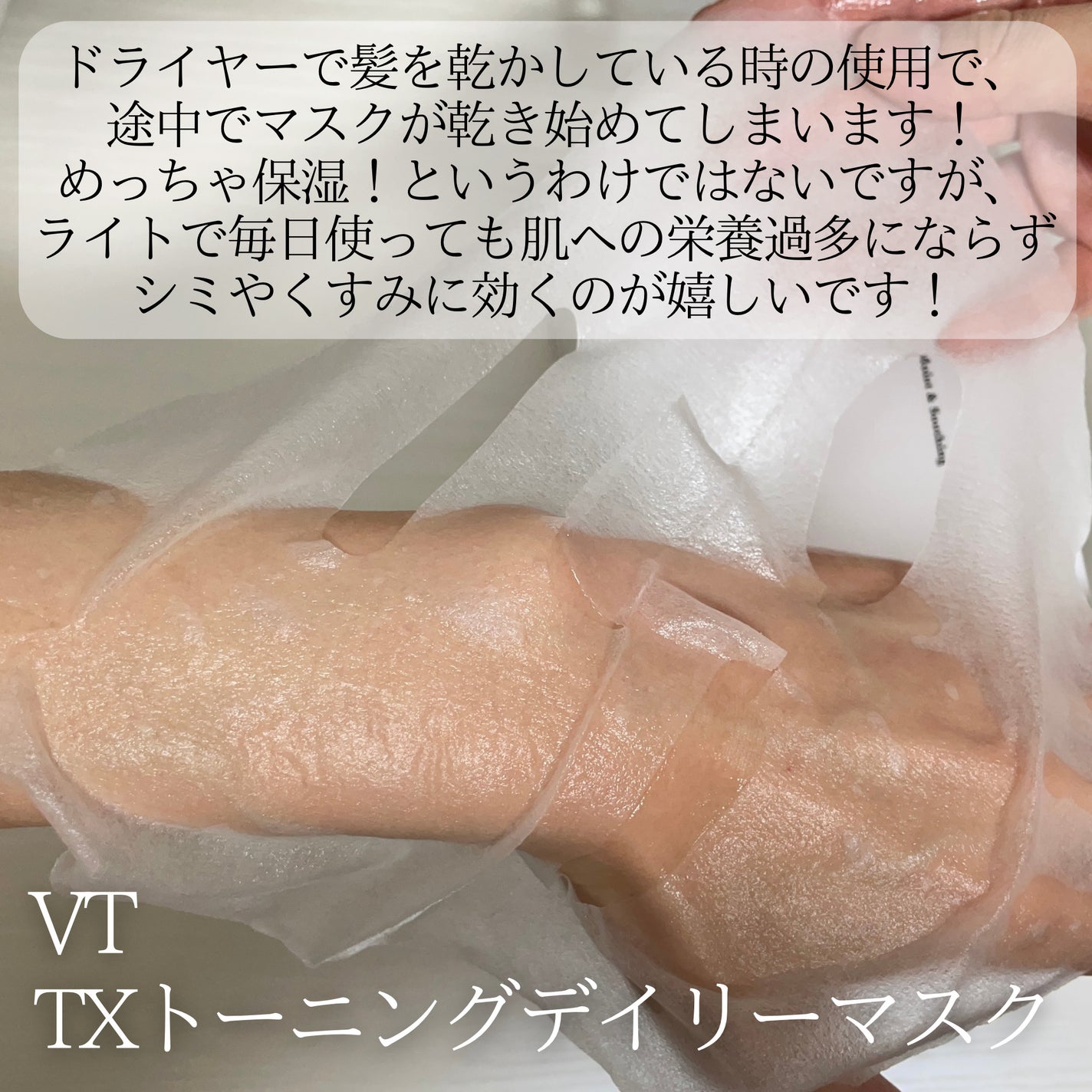 TXトーニングデイリーマスク/VT/その他スキンケアを使ったクチコミ(3枚目)
