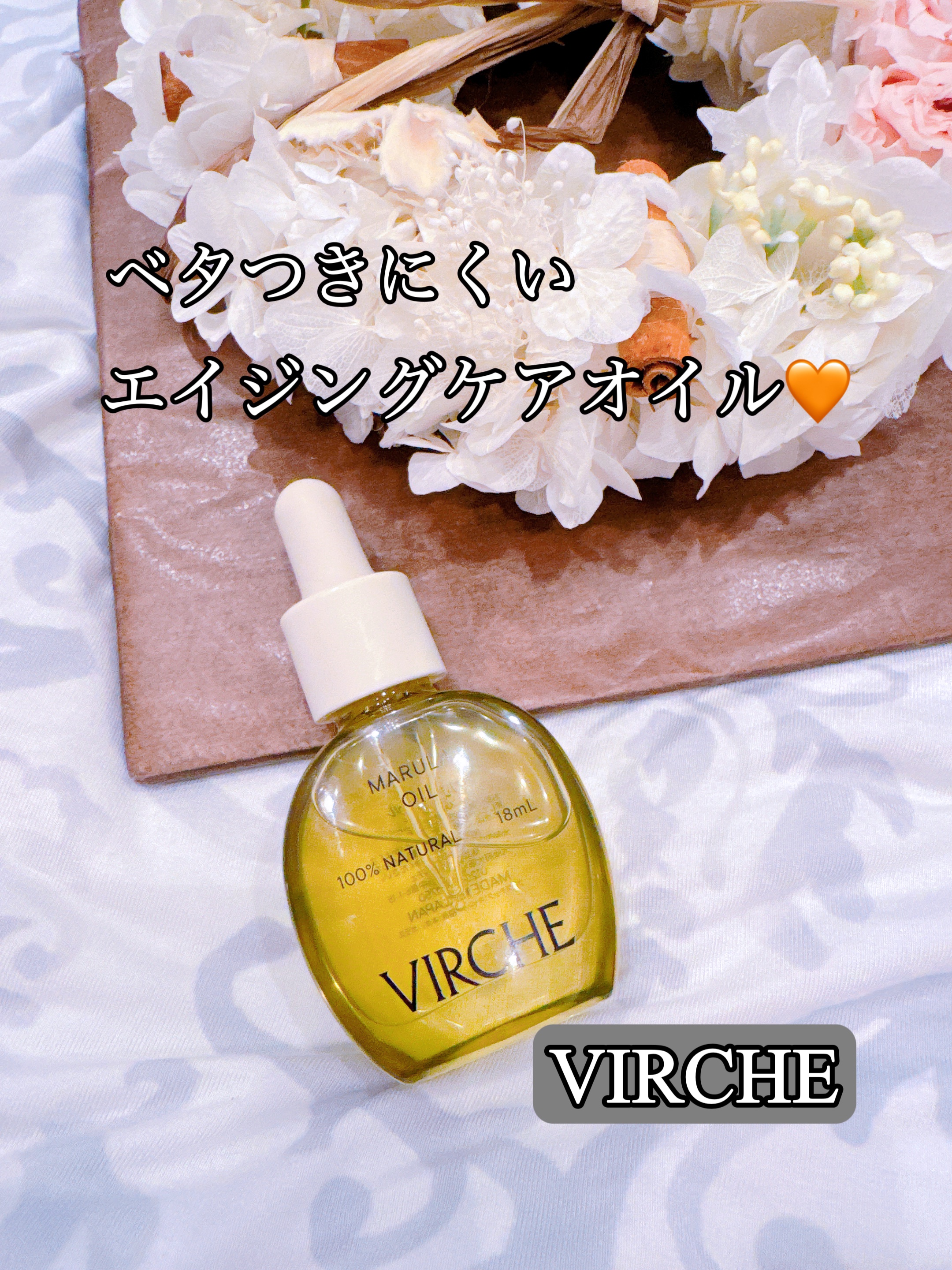 マルラオイル/ヴァーチェ/美容液を使ったクチコミ（1枚目）