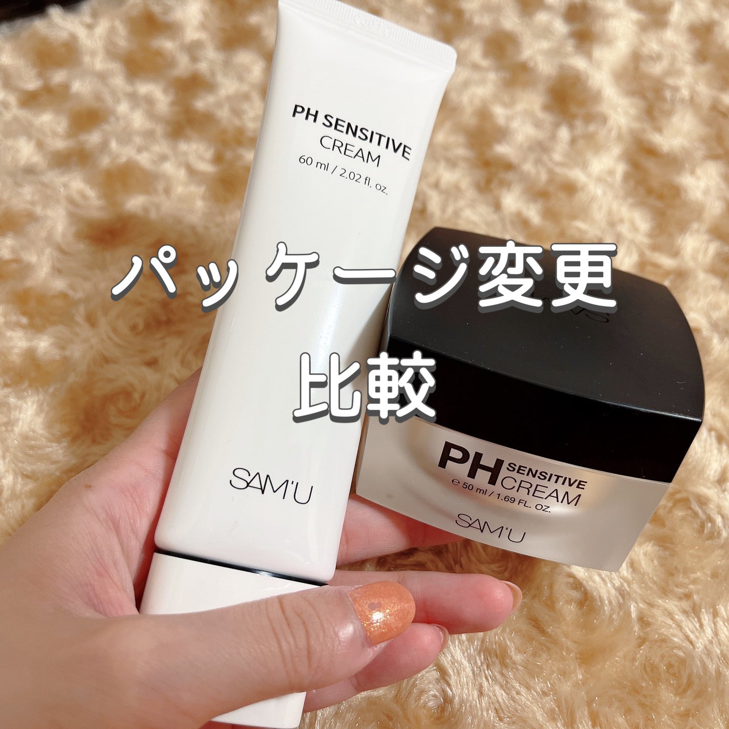 サミュ PHセンシティブクリーム/SAM'U/フェイスクリームを使ったクチコミ(1枚目)