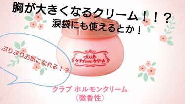 クラブホルモンクリーム微香性 クラブの効果に関する口コミ バストアップに効く 女性ホルモン配合のク By モコモコ 脂性肌 Lips
