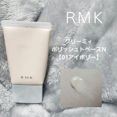 クリーミィ ポリッシュト ベース N 01 アイボリー/RMK/化粧下地を使ったクチコミ（1枚目）