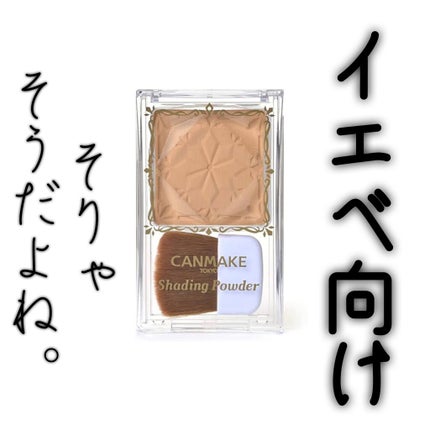 シェーディングパウダー/キャンメイク/シェーディングを使ったクチコミ(1枚目)