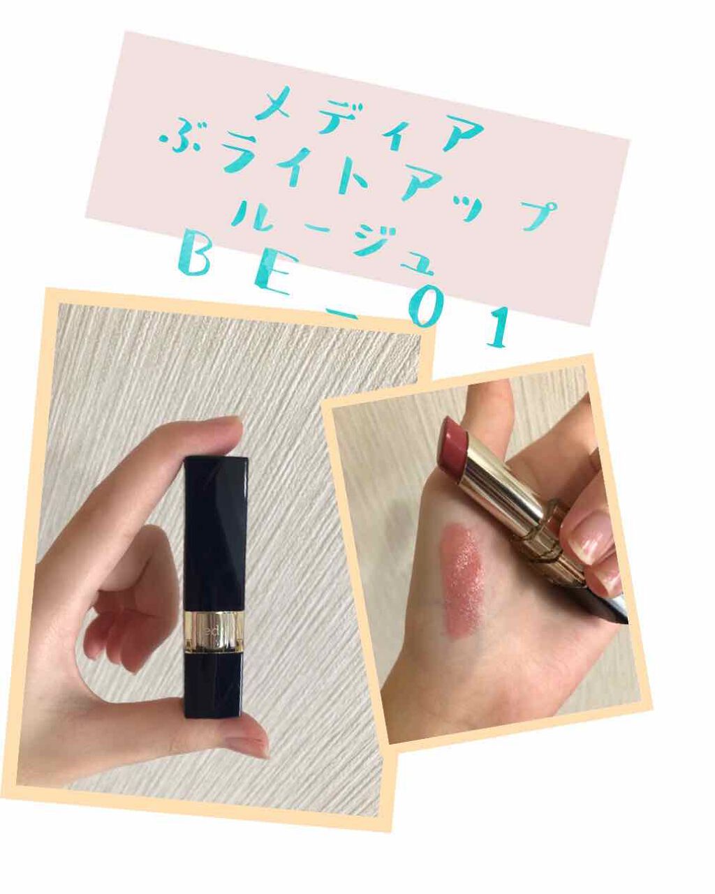 ブライトアップルージュ/media/口紅を使ったクチコミ(1枚目)