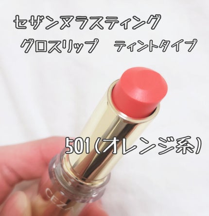 ラスティンググロスリップ/CEZANNE/口紅を使ったクチコミ(2枚目)
