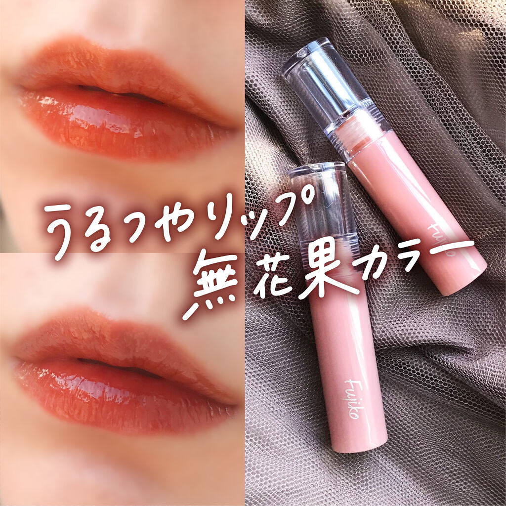 ニュアンスラップティント/Fujiko/リップティントを使ったクチコミ（1枚目）