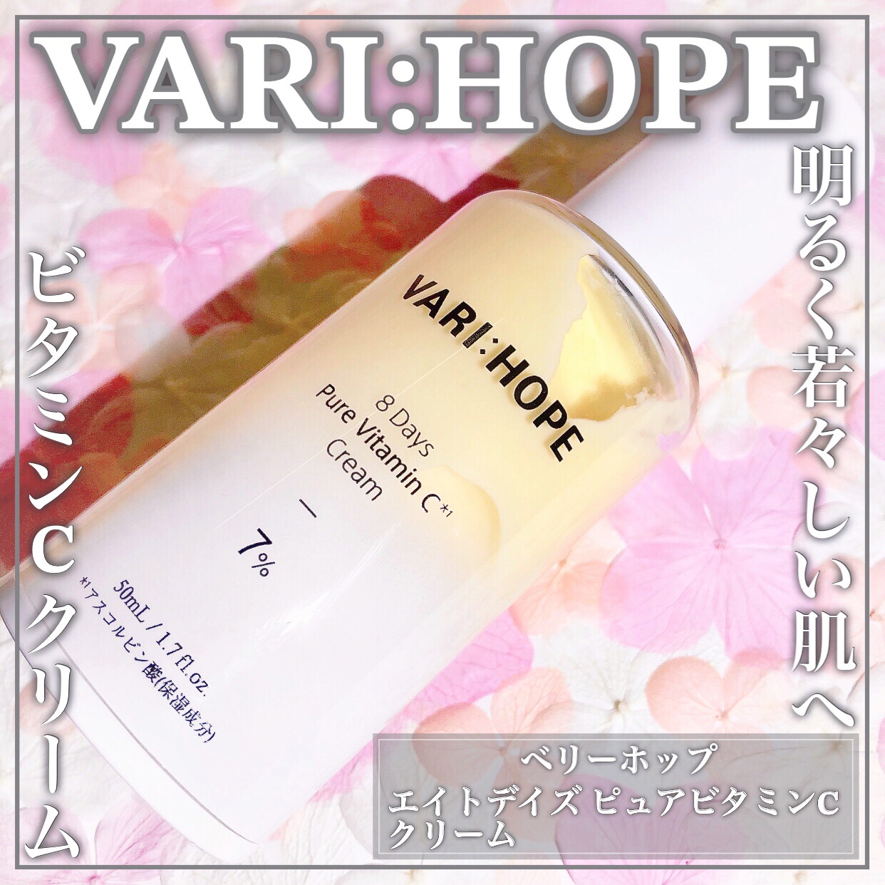 VARI:HOPE ８デイズ ピュアビタミンCクリームのクチコミ「シミ･しわ･色素沈着などを集中ケアꕤビタミンCクリームꕤ

🤍VARI:HOPE🤍

ꕤ••┈.....」（1枚目）