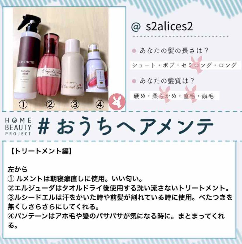 ①ブースターミスト
Le ment(ルメント)

200ml・1,540円（税込）
ホワイトブーケの香り


寝癖がひどい時に使用。パンテーンのトリートメントを買うまでに使用して使い切りました！

サラサラになり良い匂いで朝吹きかけて夕方に