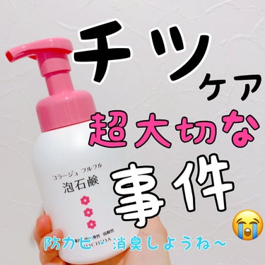 蒸っし蒸しのこの季節、菌も匂いもWでやっつけなきゃ、ほっといたら大変ー😭😭だった女の話😭

持田製薬
コラージュ フルフル泡石鹸c

今回はサンドラッグのアプリクーポン15%で
購入しました！何ぶん緊急