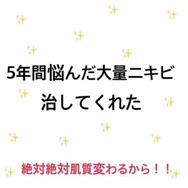 杏仁豆腐 on LIPS 「⚠️あなたのニキビ絶対絶対絶対治ります！！！私はもう5年ほど顔..」（1枚目）