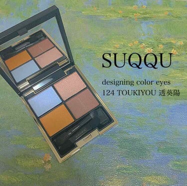 デザイニング カラー アイズ 124 透葵陽 -TOUKIYOU（限定）/SUQQU/アイシャドウパレットを使ったクチコミ（1枚目）