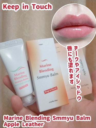 Keep in Touch Marine Blending Smmyu Balmのクチコミ「Keep in Touchの新作Marine Blending Smmyu Balm   Ap.....」（1枚目）