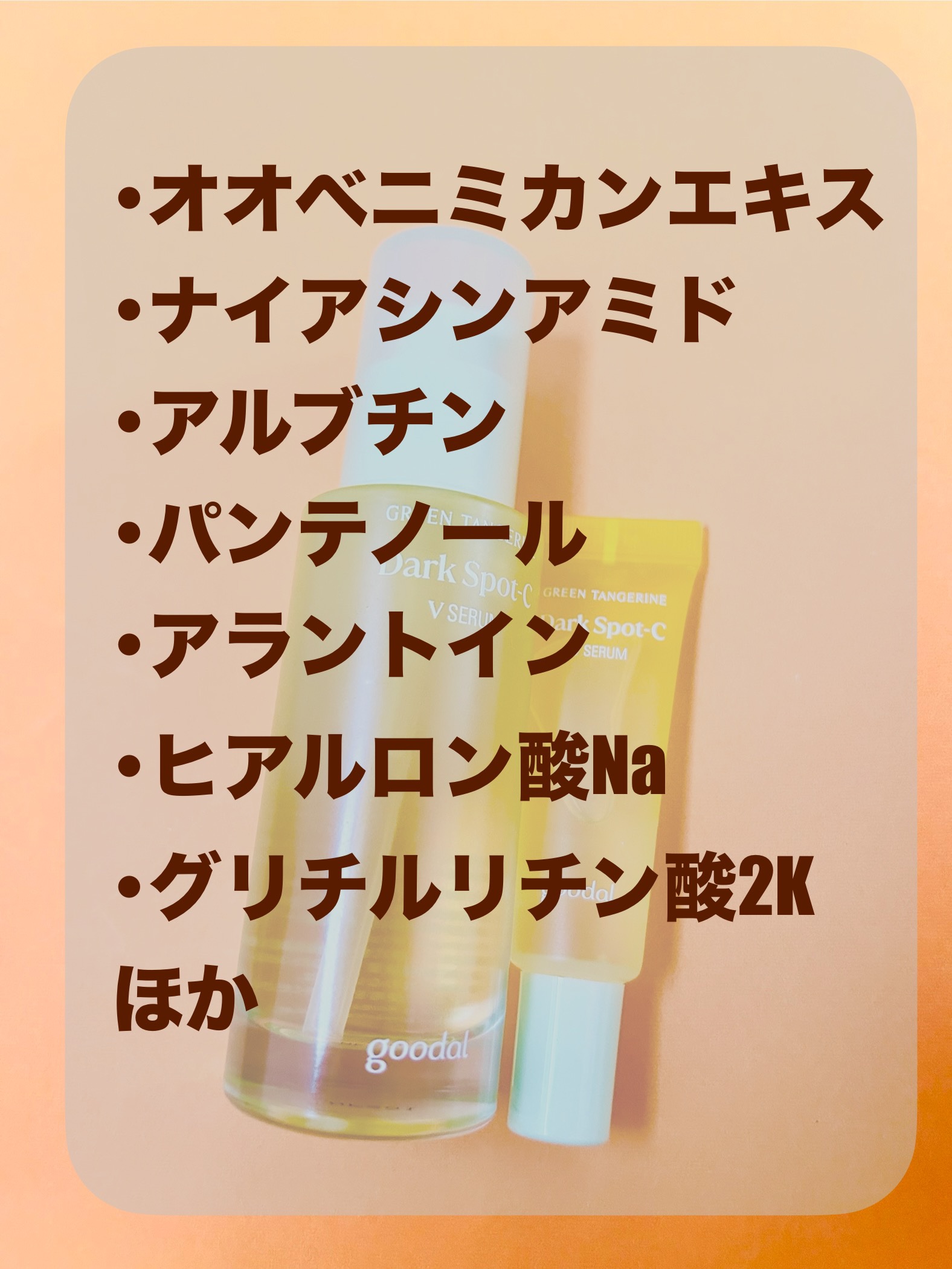グリーンタンジェリン ビタC ダークスポットケアセラム/goodal/美容液を使ったクチコミ（3枚目）