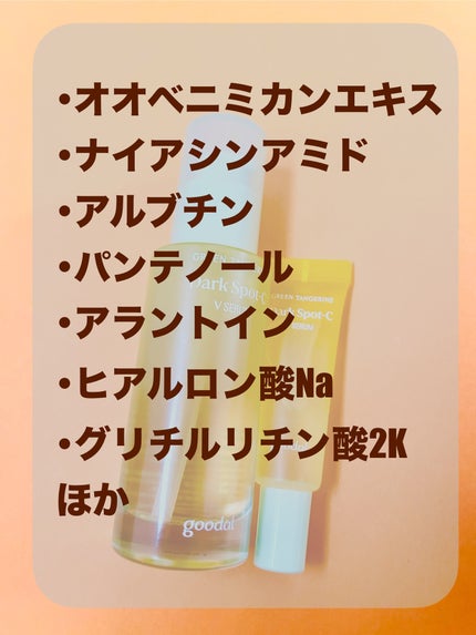 グリーンタンジェリン ビタC ダークスポットケアセラム/goodal/美容液を使ったクチコミ(3枚目)