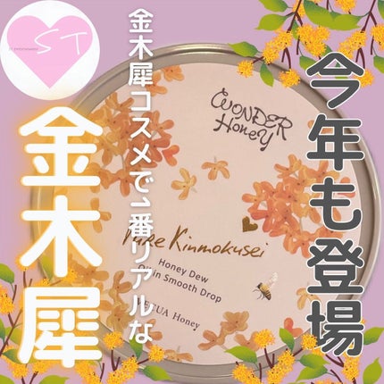 ワンダーハニー オイルインスムースドロップ ピュアキンモクセイ/VECUA Honey/美容液を使ったクチコミ(1枚目)