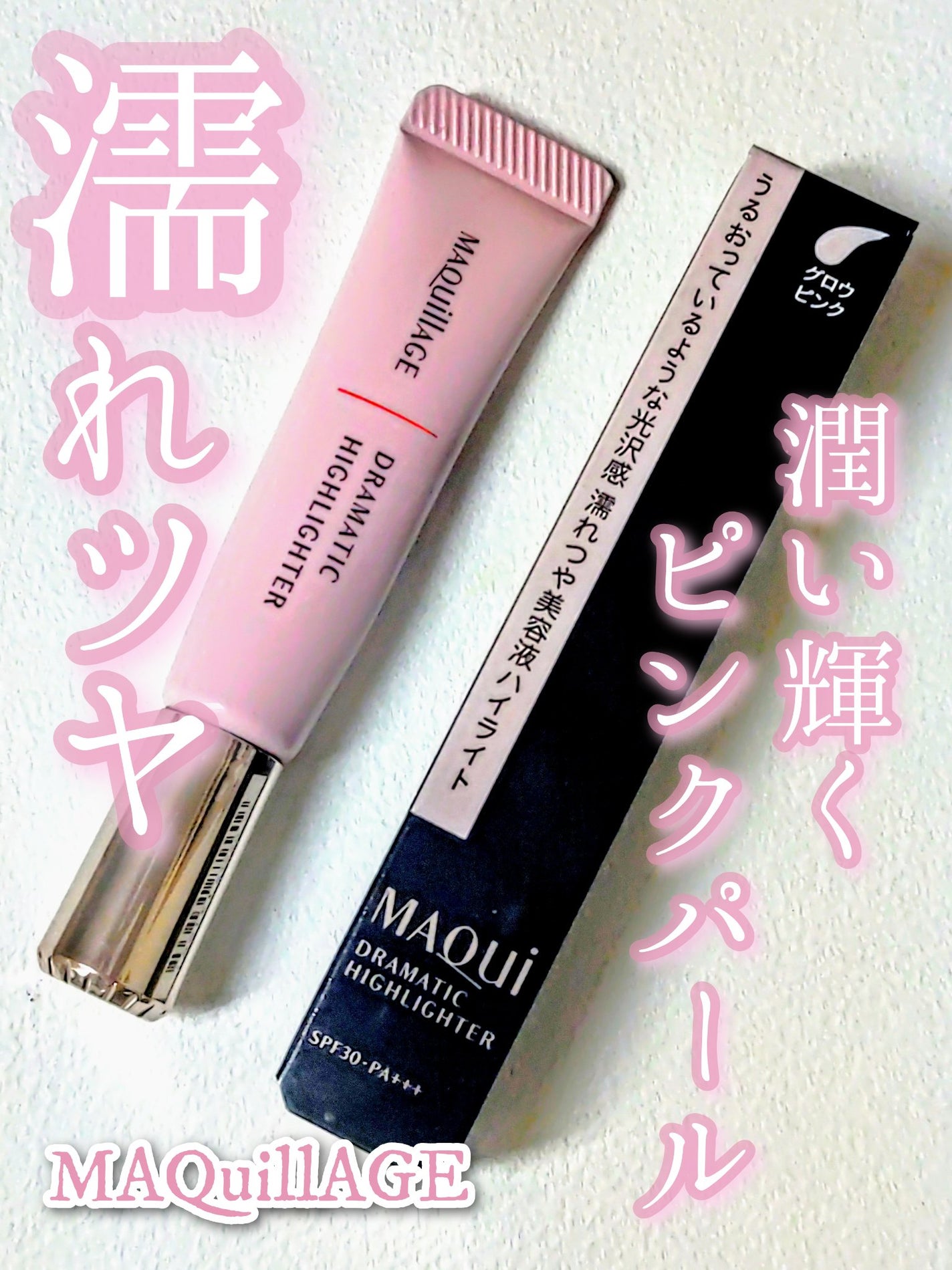 ドラマティックハイライター/マキアージュ/リキッドハイライトを使ったクチコミ(1枚目)