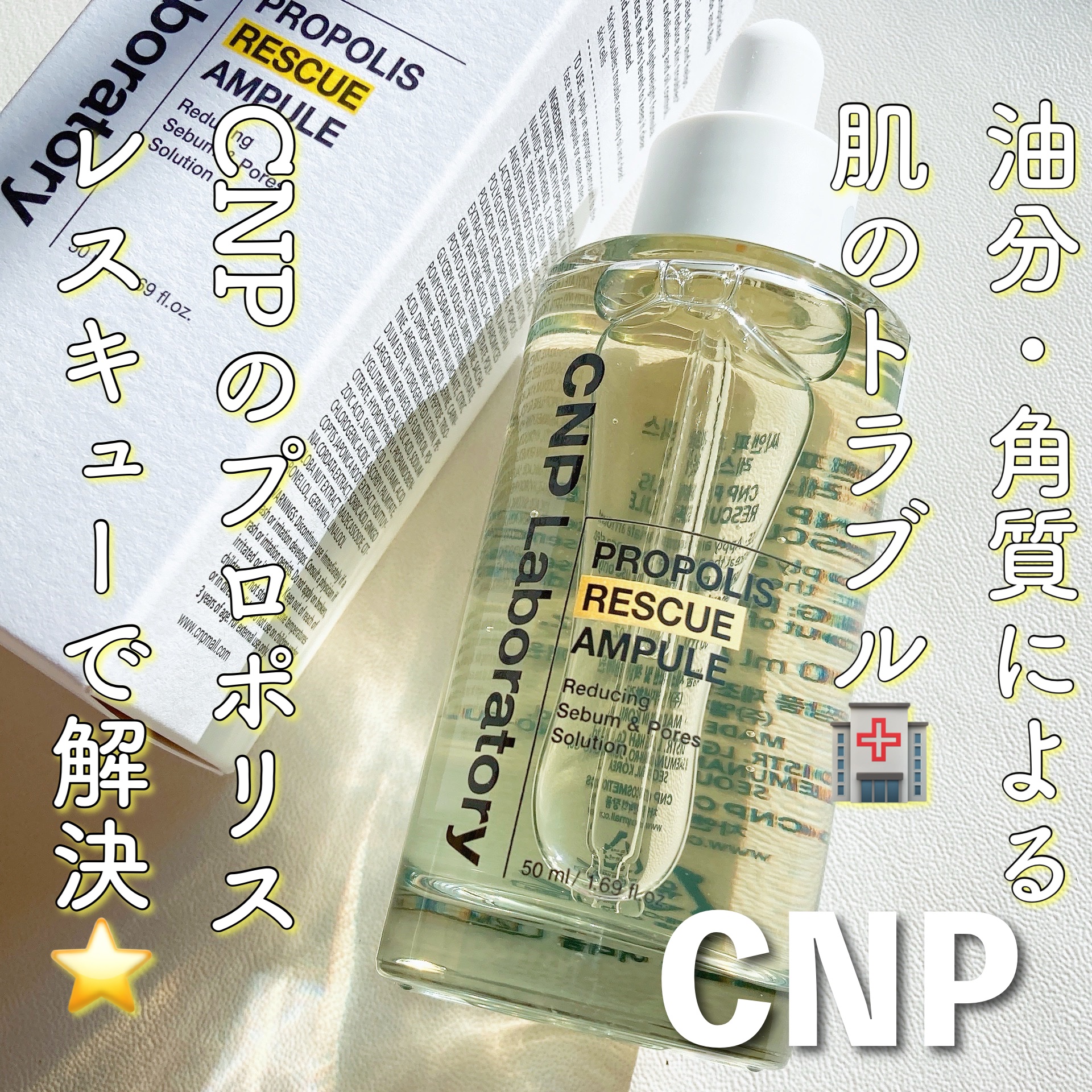 .

CNP

プロポリスレスキューアンプル

「角質・皮脂・刺激」をケアする
BABY-PROPOLIS COMPLEXを含んだアンプル


うれしい成分がたっぷり⭐🍯

✓肌の鎮静に優れた済州産のプロポリス 
✓皮脂ケアに効果的なナイ
