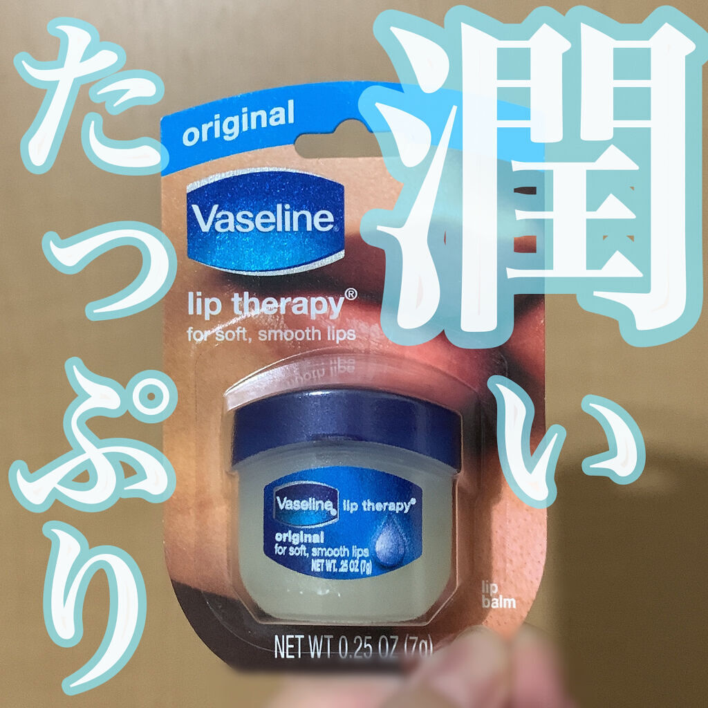 リップ オリジナル/ヴァセリン/リップバームを使ったクチコミ（1枚目）