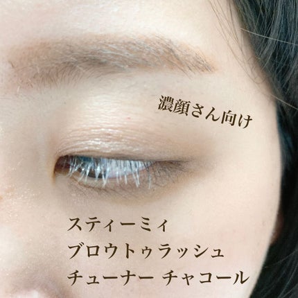 ブロウトゥラッシュエンハンサー/スティーミィ/マスカラを使ったクチコミ(8枚目)
