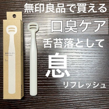 舌用クリーナー/無印良品/その他オーラルケアを使ったクチコミ（1枚目）