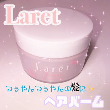 オーガニックバーム/Laret/ヘアバームを使ったクチコミ（1枚目）