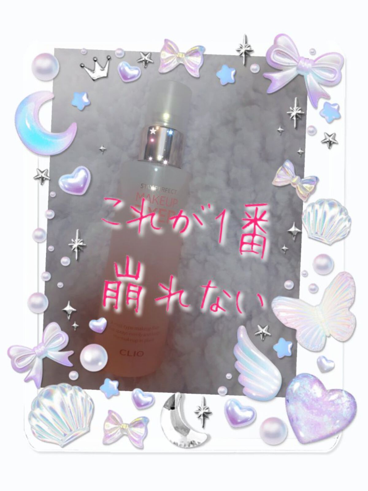 MAKEUP FIXER/CLIO/その他を使ったクチコミ（1枚目）