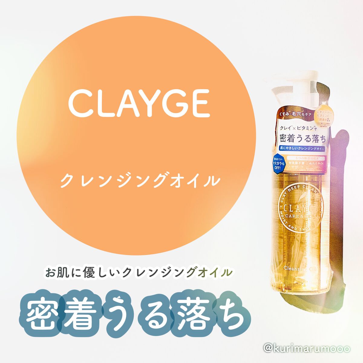 クレンジングオイル/CLAYGE/オイルクレンジングを使ったクチコミ(1枚目)