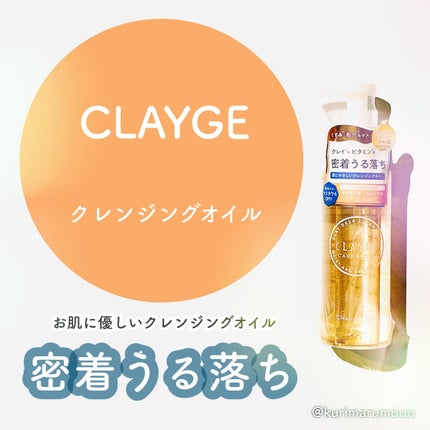 クレンジングオイル/CLAYGE/オイルクレンジングを使ったクチコミ(1枚目)