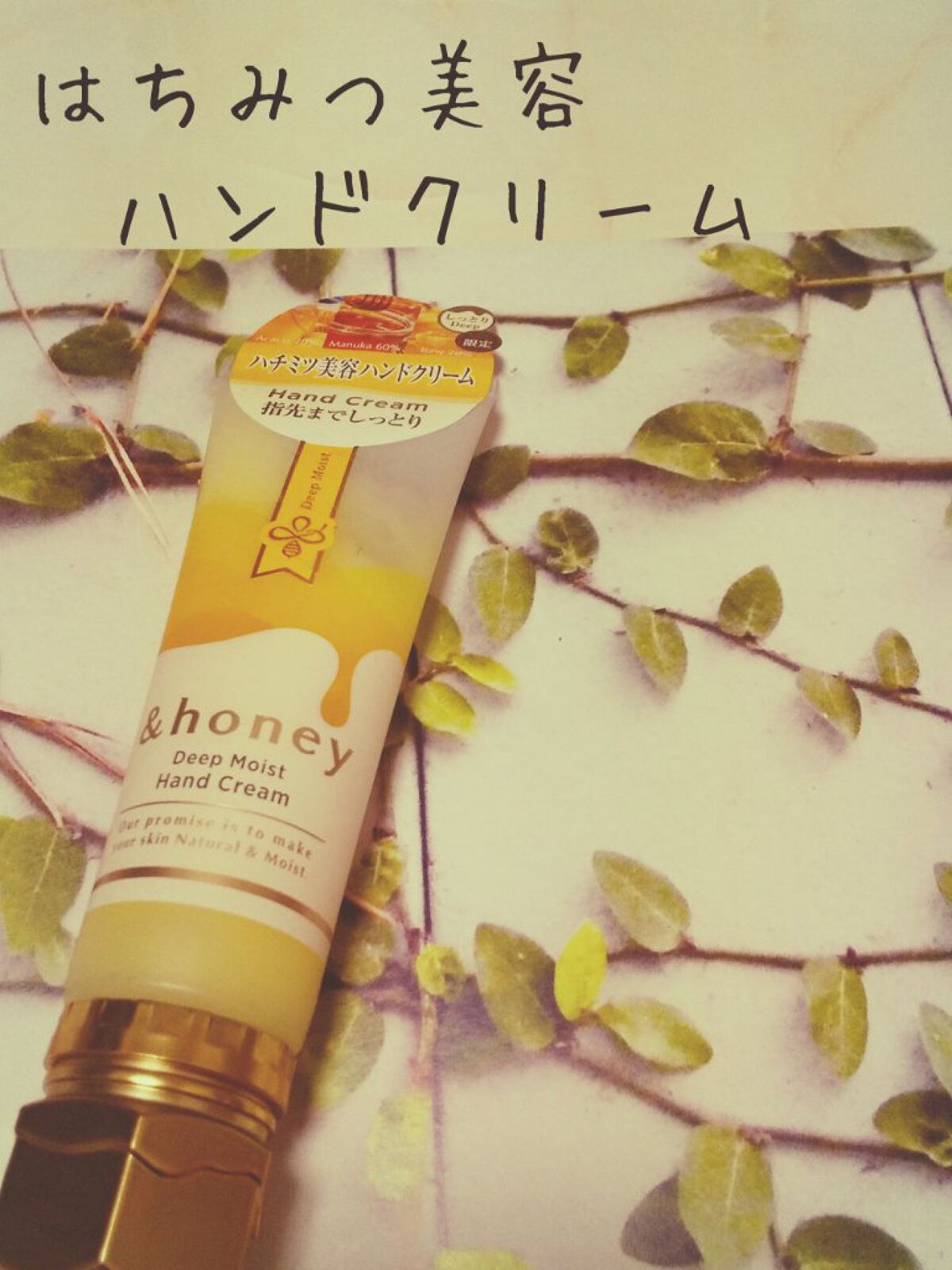 アンドハニー　ディープモイスト ハンドクリーム/&honey/ハンドクリームを使ったクチコミ（1枚目）