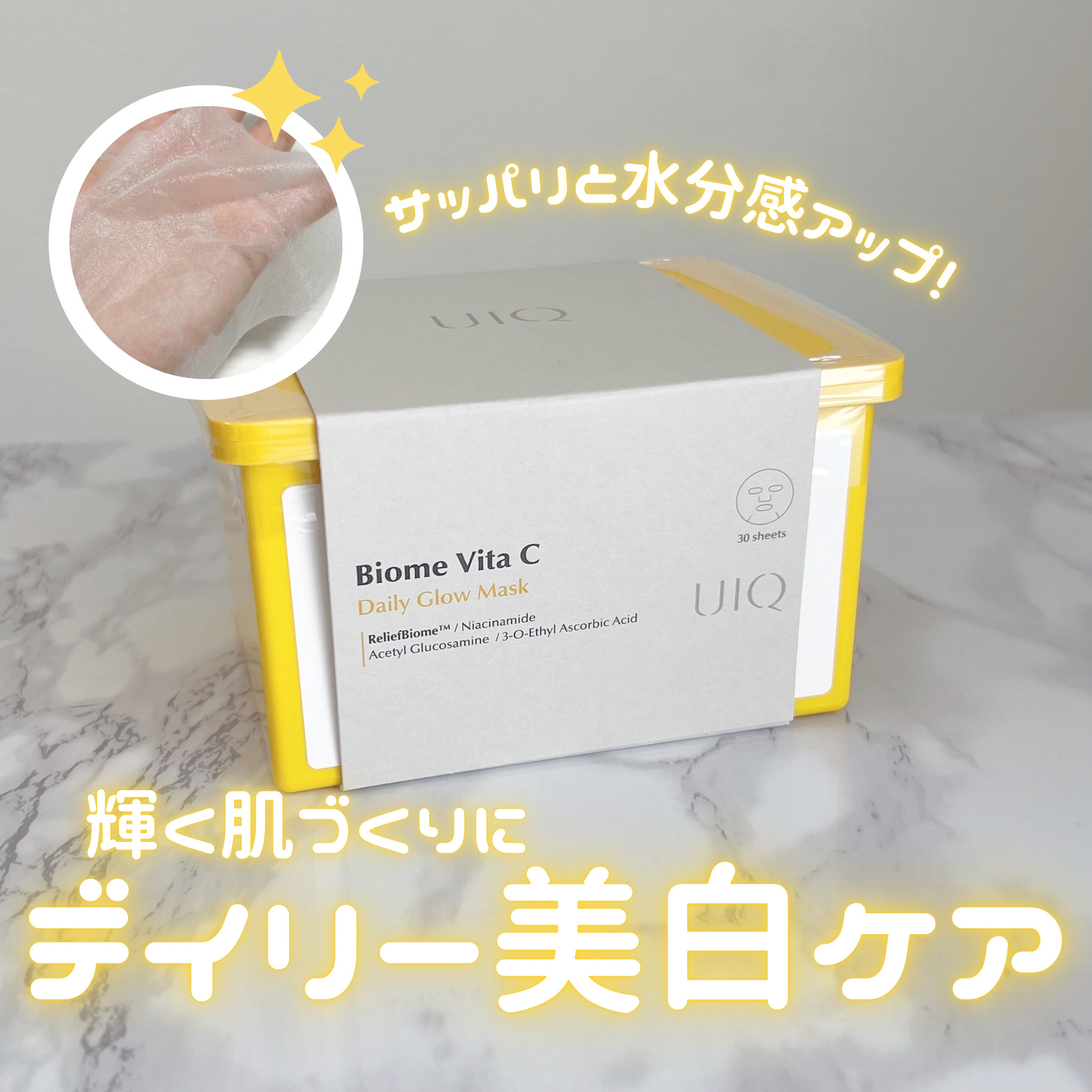 バイオームビタCグローデイリーシートマスク/UIQ/シートマスク・パックを使ったクチコミ（1枚目）