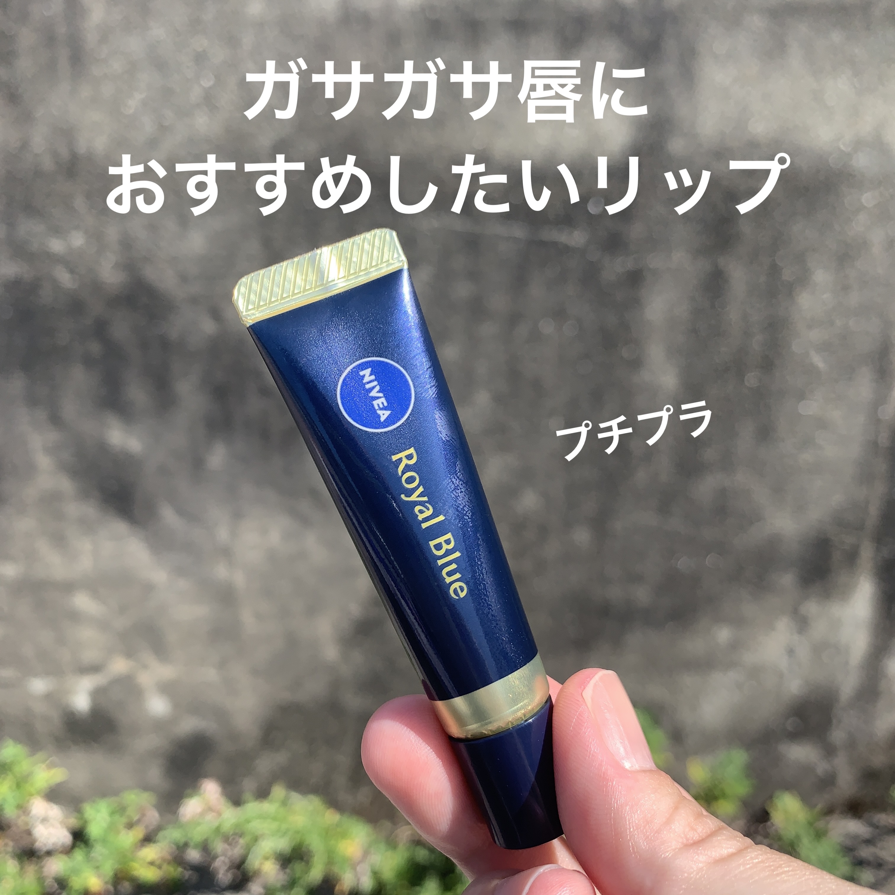 ニベア　ロイヤルブルーリップ　濃密美容ケア/ニベア/リップ美容液を使ったクチコミ（1枚目）